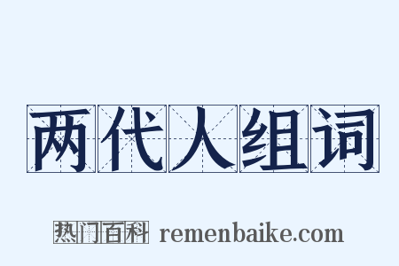 两代人组词是什么意思的图片